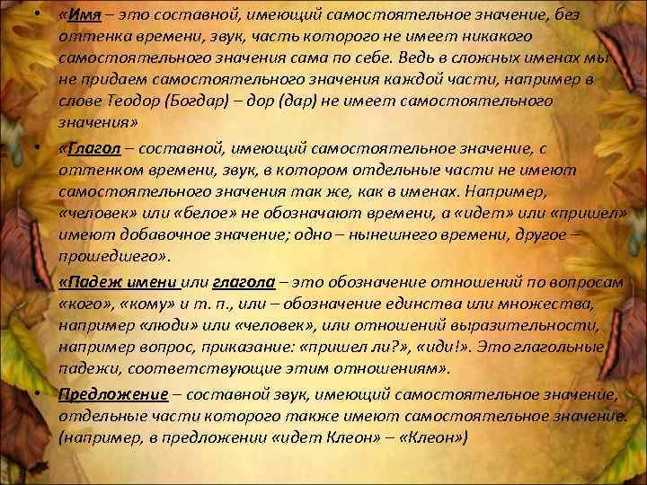  • «Имя – это составной, имеющий самостоятельное значение, без оттенка времени, звук, часть