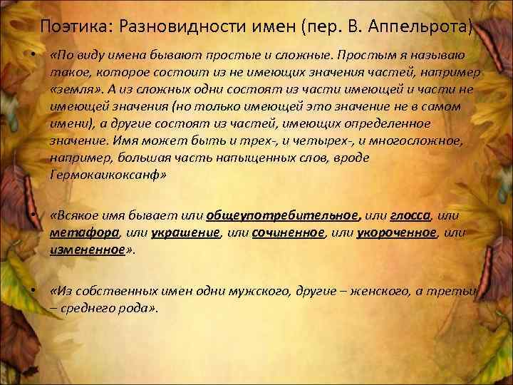 Поэтика: Разновидности имен (пер. В. Аппельрота) • «По виду имена бывают простые и сложные.