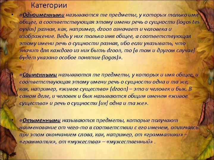 Категории • «Одноименными называются те предметы, у которых только имя общее, а соответствующая этому