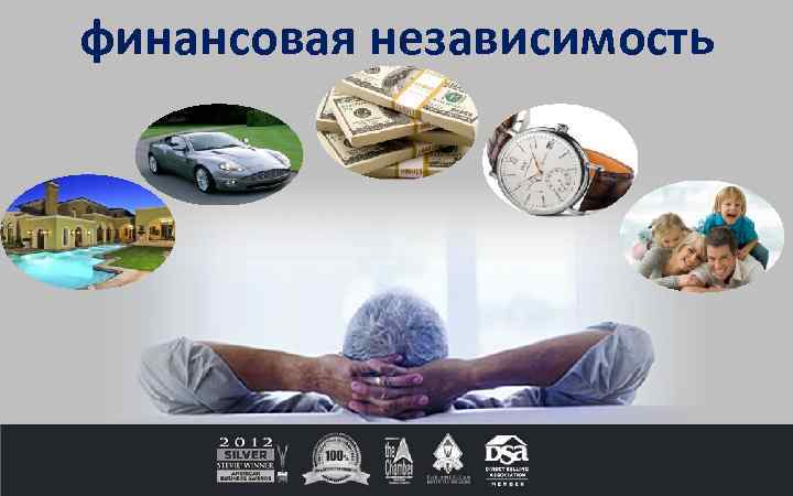 финансовая независимость 