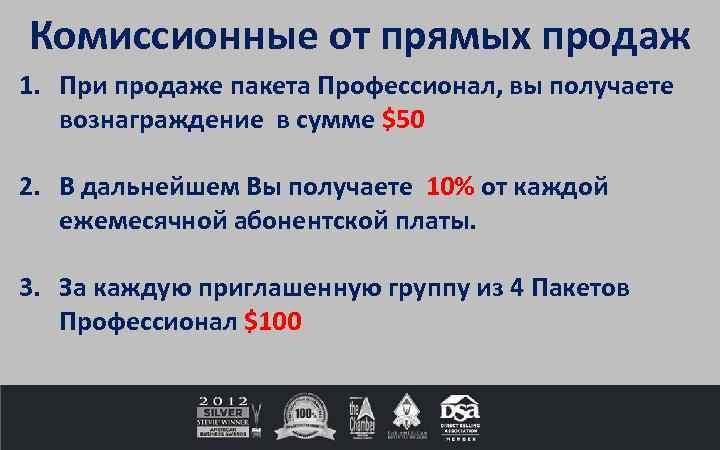 Комиссионные от прямых продаж 1. При продаже пакета Профессионал, вы получаете вознаграждение в сумме