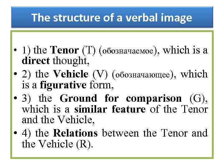 The structure of a verbal image includes: • 1) the Tenor (T) (обозначаемое), which