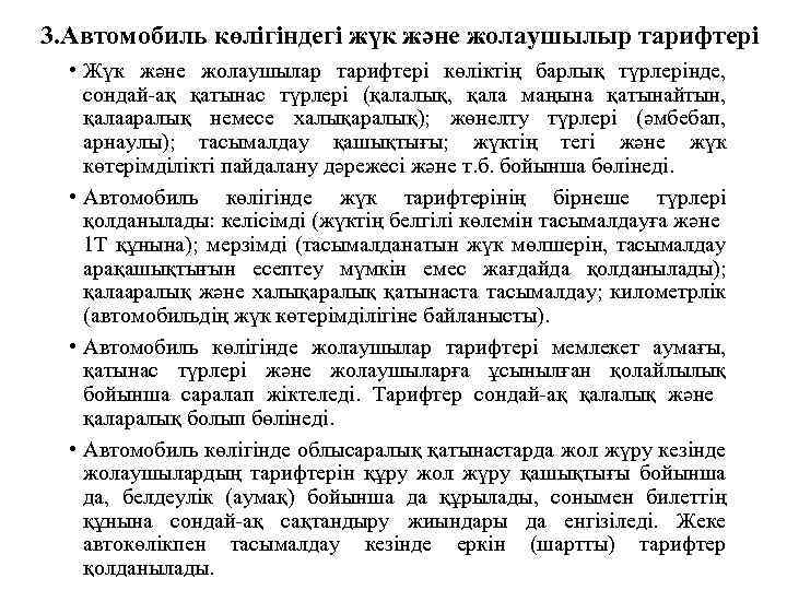 3. Автомобиль көлігіндегі жүк және жолаушылыр тарифтері • Жүк және жолаушылар тарифтері көліктің барлық