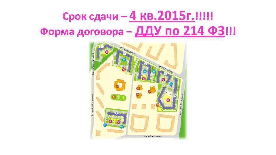 Срок сдачи – 4 кв. 2015 г. !!!!! Форма договора – ДДУ по 214