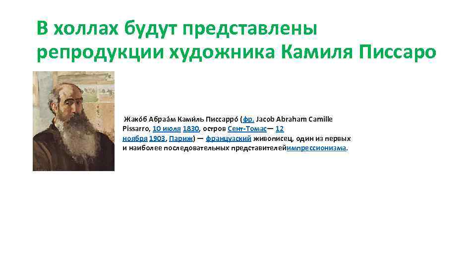 В холлах будут представлены репродукции художника Камиля Писсаро Жако б Абраа м Ками ль