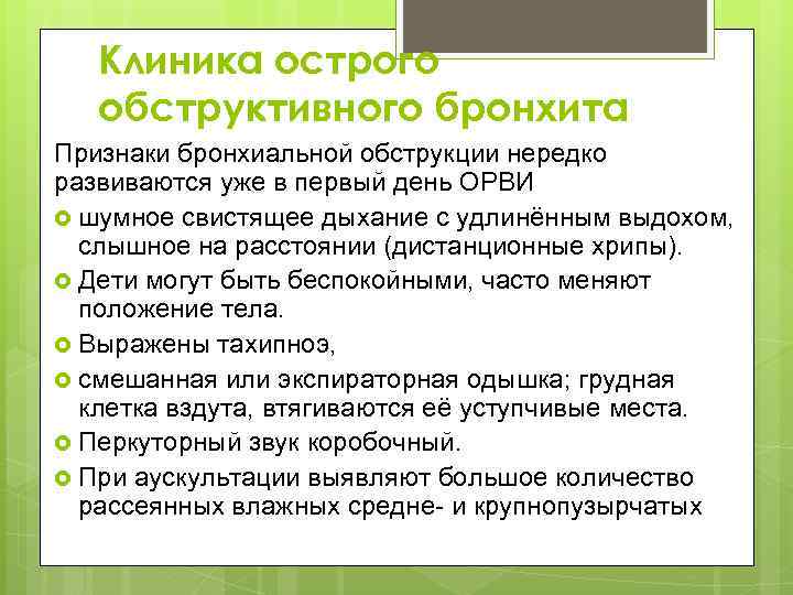 Клиника острого обструктивного бронхита Признаки бронхиальной обструкции нередко развиваются уже в первый день ОРВИ