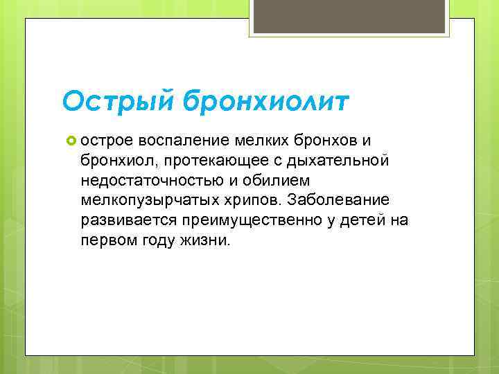 Острый бронхиолит острое воспаление мелких бронхов и бронхиол, протекающее с дыхательной недостаточностью и обилием