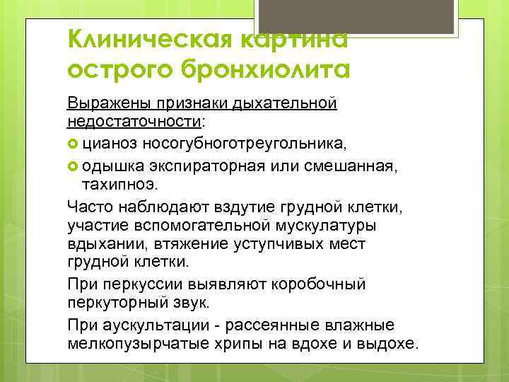 Клиническая картина острого бронхиолита Выражены признаки дыхательной недостаточности: цианоз носогубноготреугольника, одышка экспираторная или смешанная,