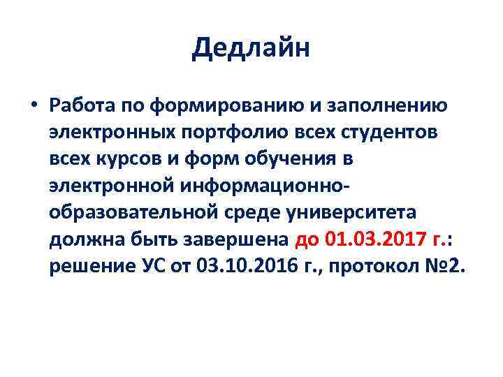 Дедлайн • Работа по формированию и заполнению электронных портфолио всех студентов всех курсов и