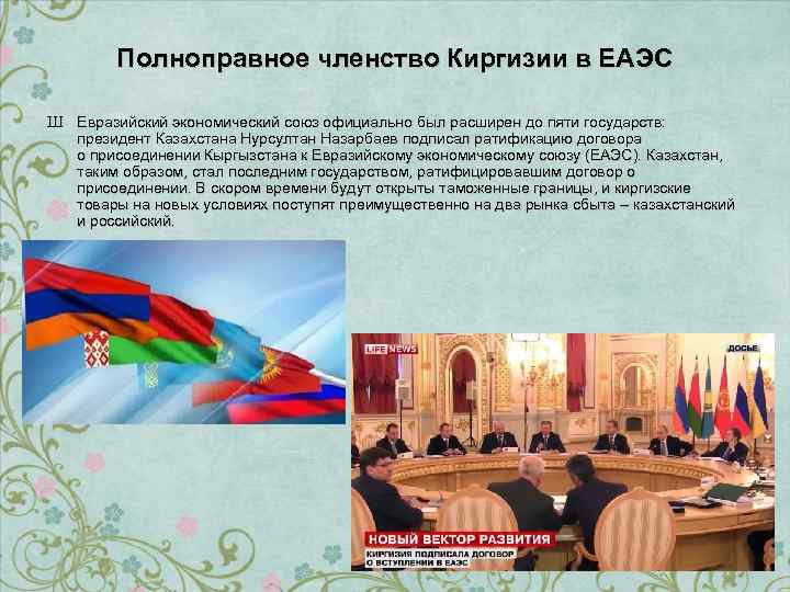 Полноправное членство Киргизии в ЕАЭС Ш Евразийский экономический союз официально был расширен до пяти