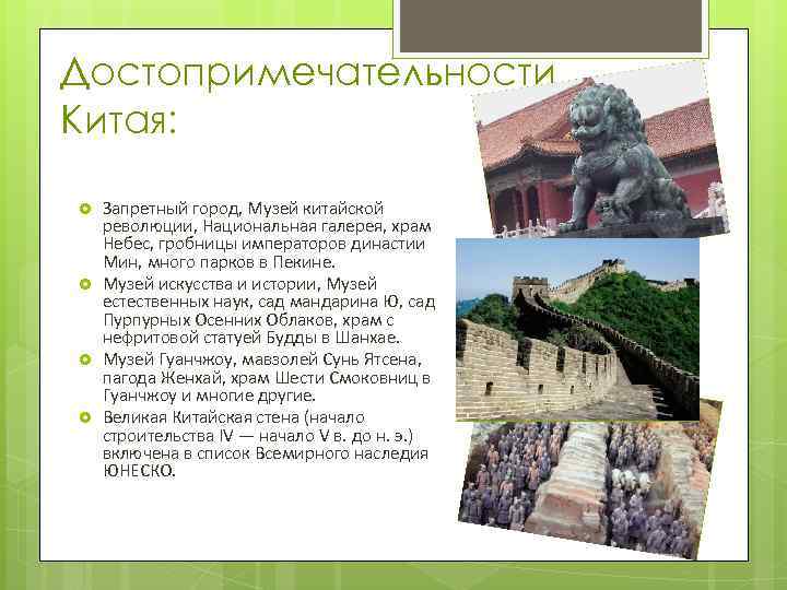 Достопримечательности Китая: Запретный город, Музей китайской революции, Национальная галерея, храм Небес, гробницы императоров династии