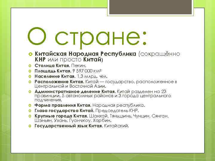О стране: Китайская Народная Республика (сокращённо КНР или просто Китай) Столица Китая. Пекин. Площадь