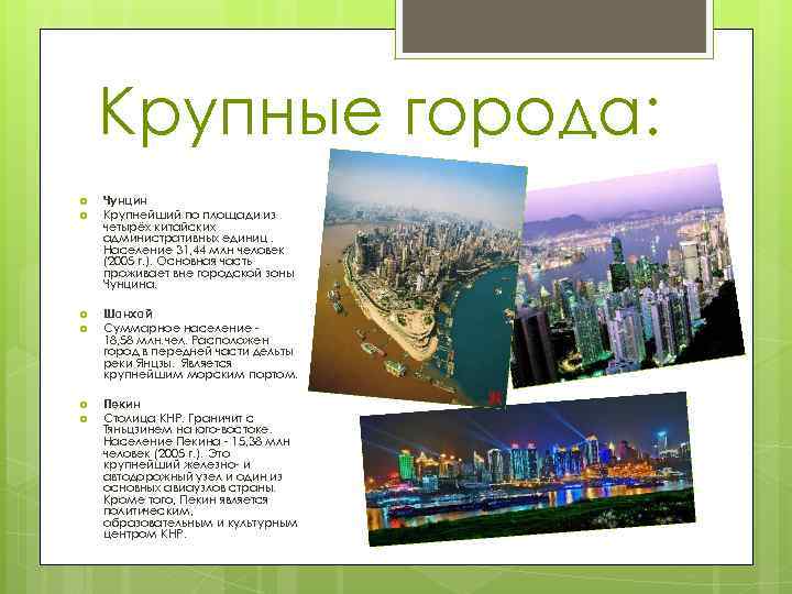 Крупные города: Чунцин Крупнейший по площади из четырёх китайских административных единиц. Население 31, 44