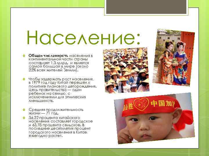 Население: Общая численность населения в континентальной части страны составляет 1, 3 млрд. и является