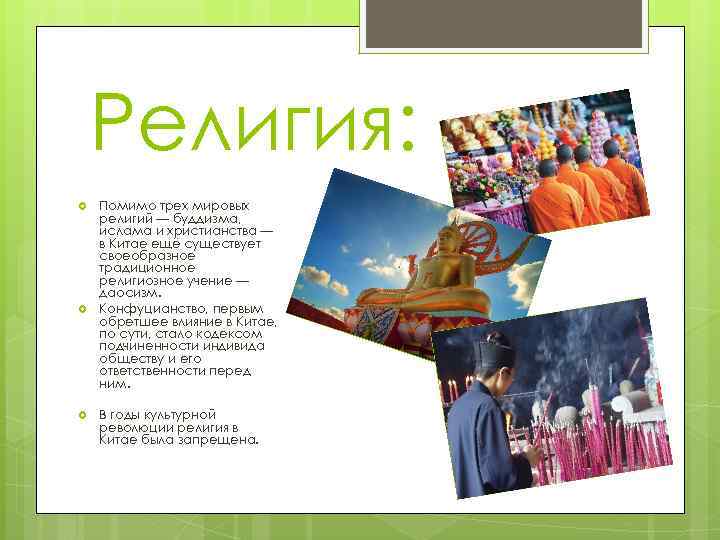 Религия: Помимо трех мировых религий — буддизма, ислама и христианства — в Китае ещё