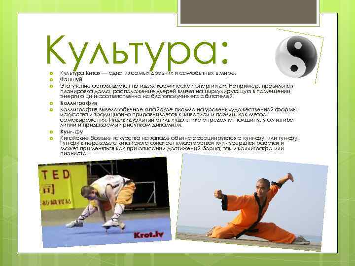 Культура: Культура Китая — одна из самых древних и самобытных в мире. Фэншуй Эта