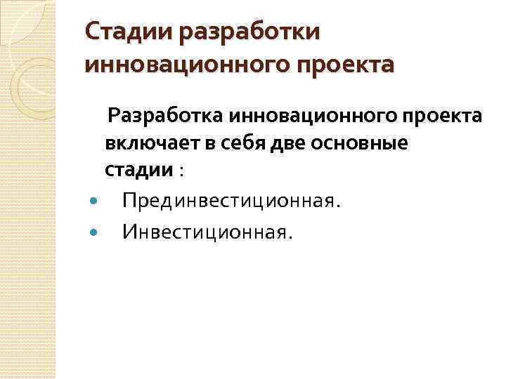 Стадии разработки инновационного проекта Разработка инновационного проекта включает в себя две основные стадии :