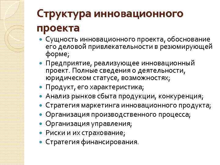 Структура инновационного проекта Сущность инновационного проекта, обоснование его деловой привлекательности в резюмирующей форме; Предприятие,