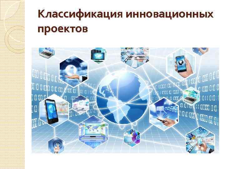 Классификация инновационных проектов 