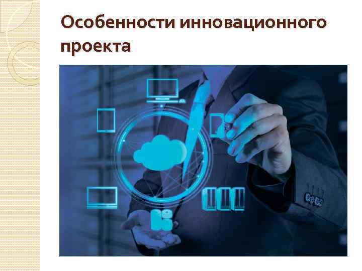 Особенности инновационного проекта 