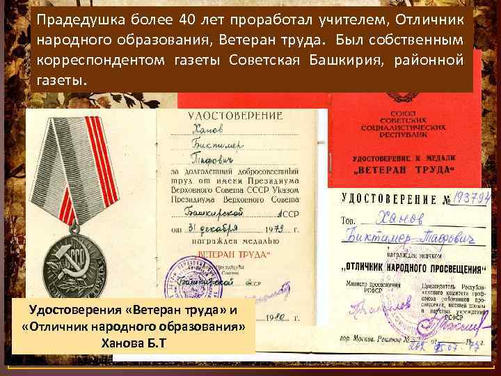 Прадедушка более 40 лет проработал учителем, Отличник народного образования, Ветеран труда. Был собственным корреспондентом