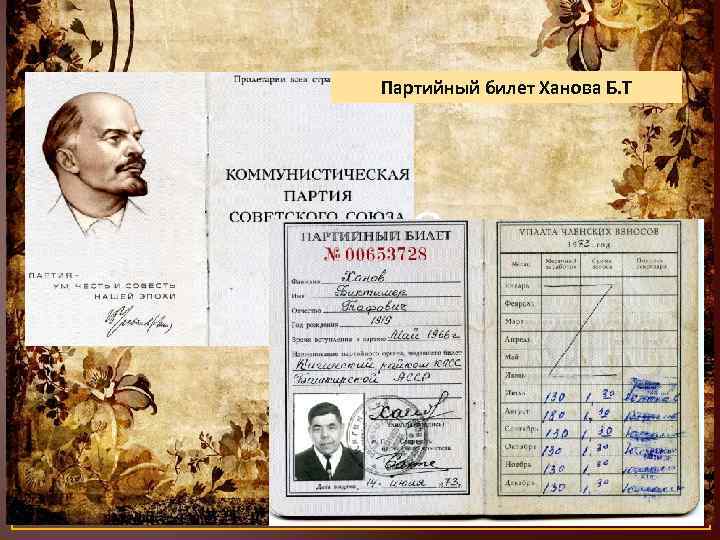 Партийный билет Ханова Б. Т 