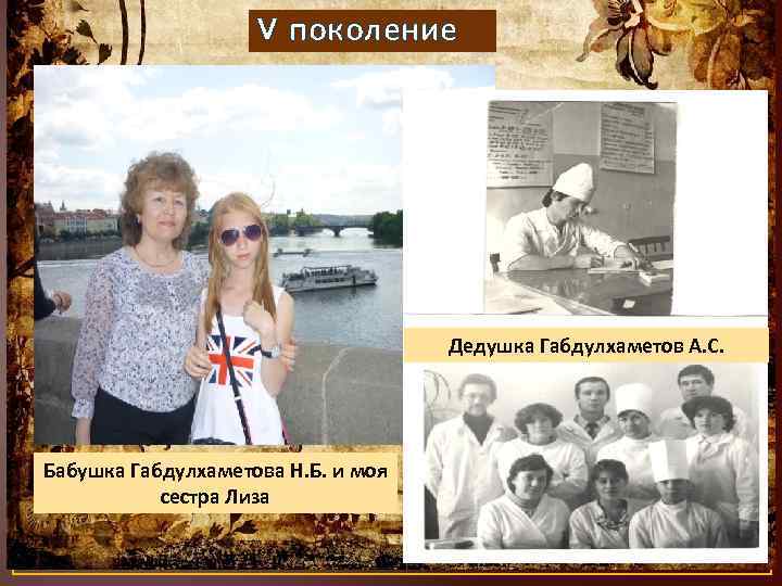 V поколение Дедушка Габдулхаметов А. С. Бабушка Габдулхаметова Н. Б. и моя сестра Лиза