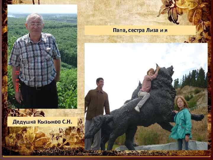 Папа, сестра Лиза и я Дедушка Кызыков С. Н. 