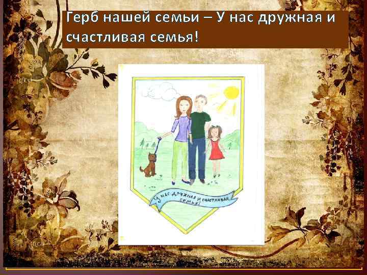 Герб нашей семьи – У нас дружная и счастливая семья! 