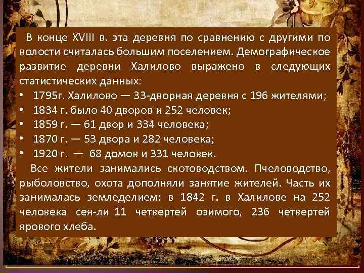  В конце XVIII в. эта деревня по сравнению с другими по волости считалась