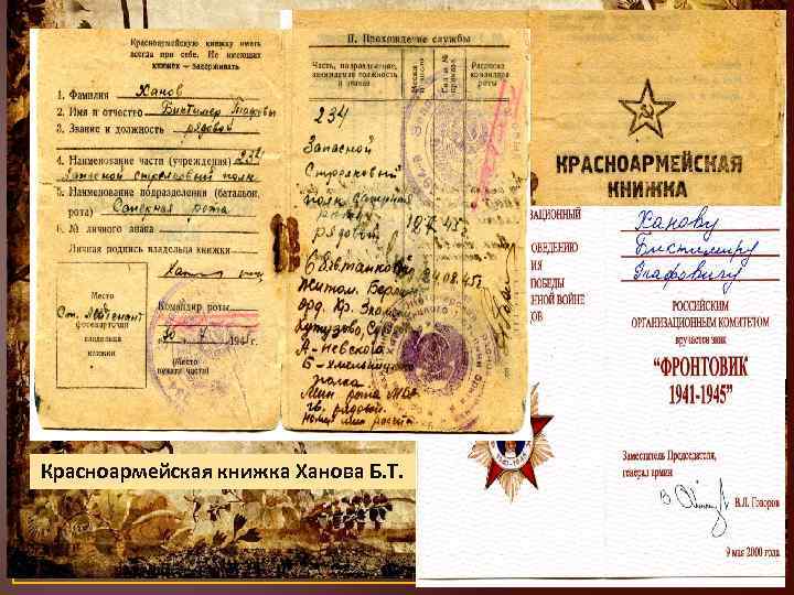 Красноармейская книжка Ханова Б. Т. 