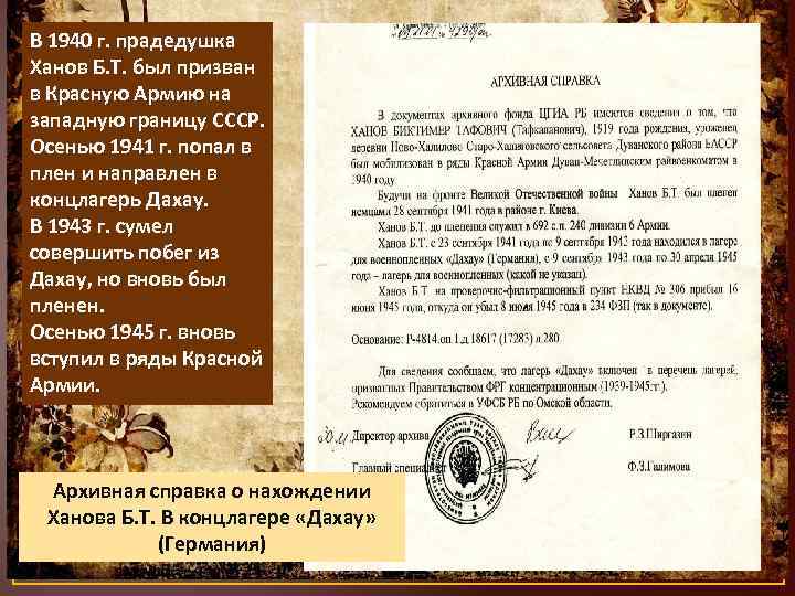 В 1940 г. прадедушка Ханов Б. Т. был призван в Красную Армию на западную