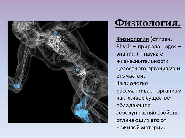 Физиология (от греч. Physis – природа, logos – знания ) – наука о жизнедеятельности