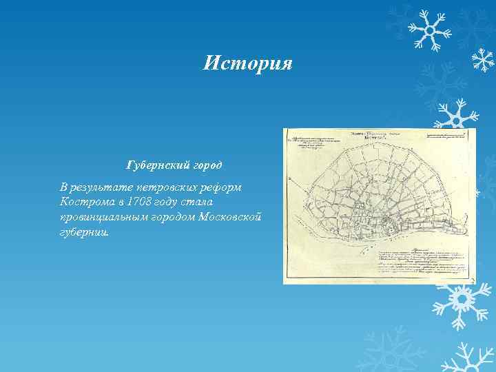 История Губернский город В результате петровских реформ Кострома в 1708 году стала провинциальным городом