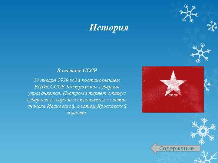 История В составе СССР 14 января 1929 года постановлением ВЦИК СССР Костромская губерния упраздняется.