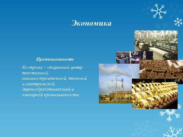 Экономика Промышленность Кострома – старинный центр текстильной, машиностроительной, тепловой и электрической, деревообрабатывающей и ювелирной