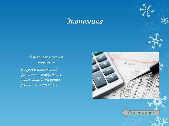 Экономика Банковское дело и торговля В городе имеется 12 финансово-кредитных учреждений. Развита розничная торговля.