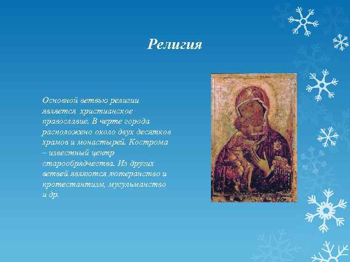 Религия Основной ветвью религии является христианское православие. В черте города расположено около двух десятков