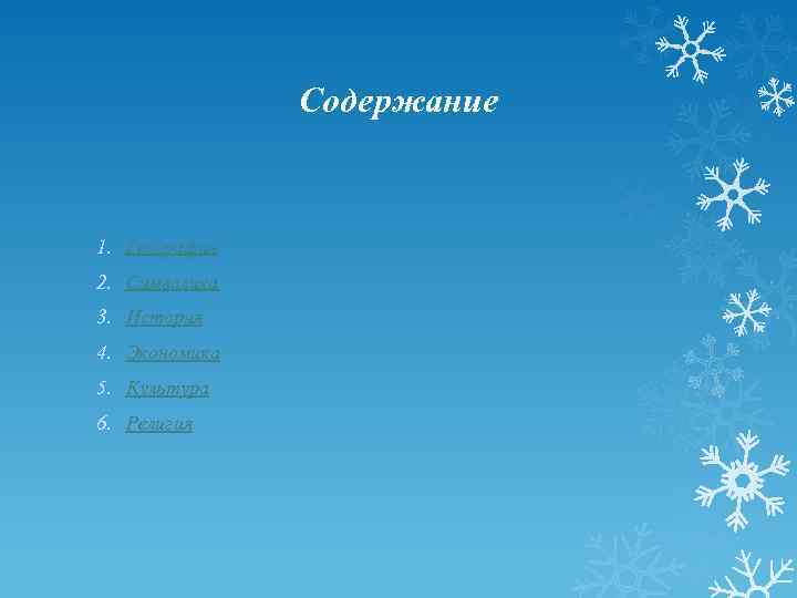 Содержание 1. География 2. Символика 3. История 4. Экономика 5. Культура 6. Религия 