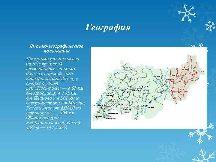 География Физико-географическое положение Кострома расположена на Костромской низменности, на обоих берегах Горьковского водохранилища Волги,