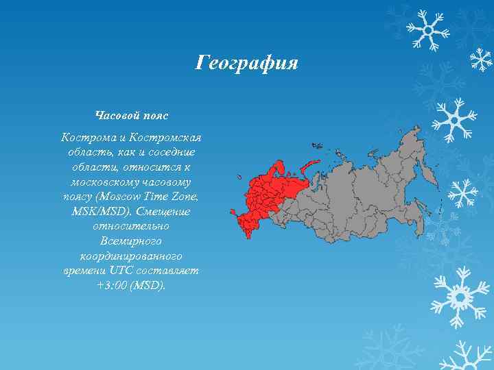География Часовой пояс Кострома и Костромская область, как и соседние области, относится к московскому
