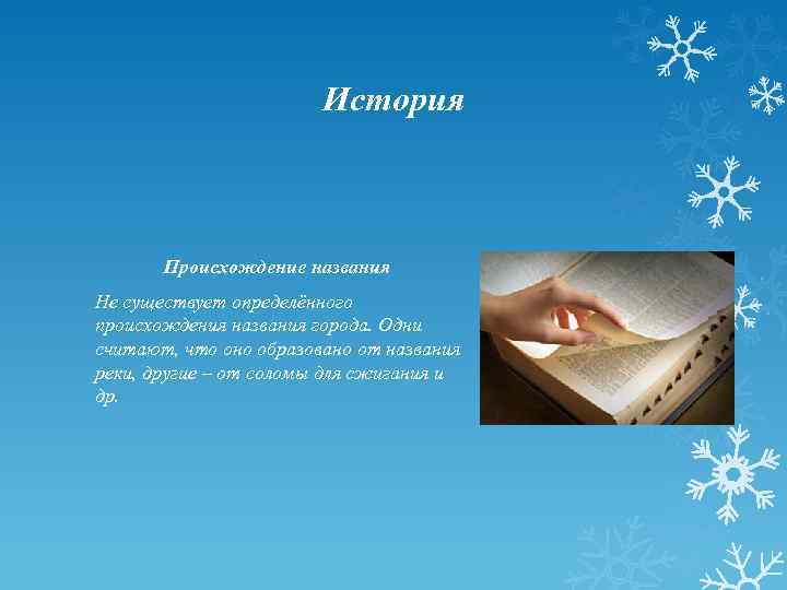 История Происхождение названия Не существует определённого происхождения названия города. Одни считают, что оно образовано