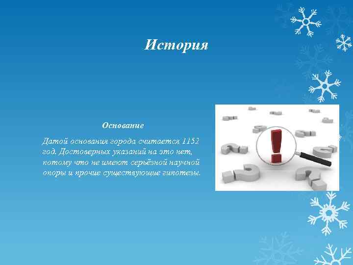 История Основание Датой основания города считается 1152 год. Достоверных указаний на это нет, потому