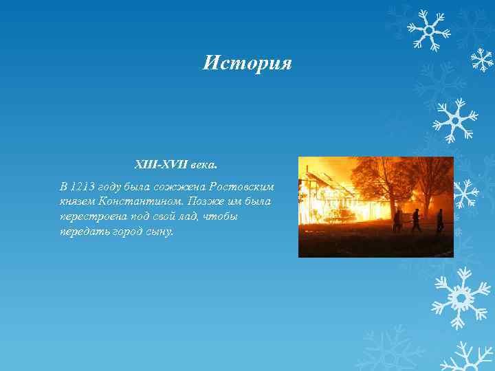 История XIII-XVII века. В 1213 году была сожжена Ростовским князем Константином. Позже им была