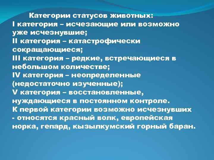 Категории статусов животных: I категория – исчезающие или возможно уже исчезнувшие; II категория –