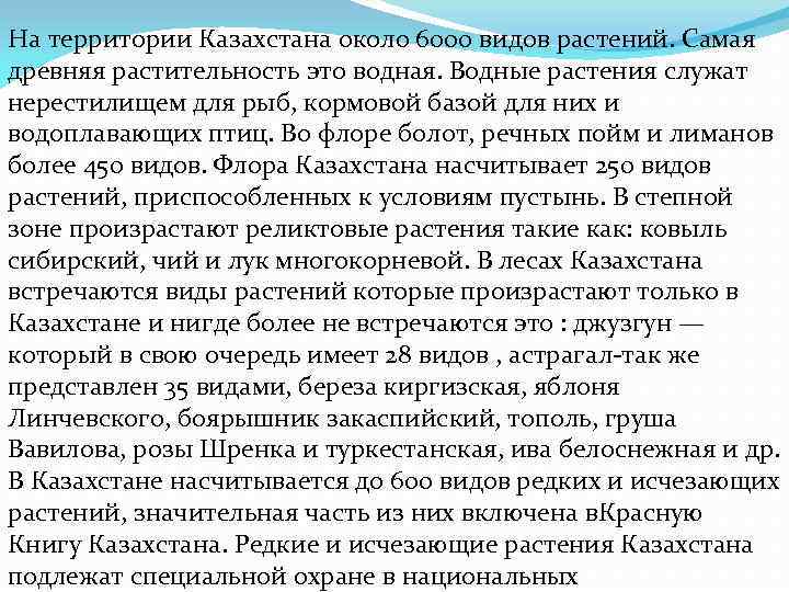 На территории Казахстана около 6000 видов растений. Самая древняя растительность это водная. Водные растения