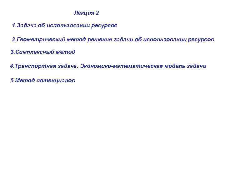 Лекция 2 1. Задача об использовании ресурсов 2. Геометрический метод решения задачи об использовании