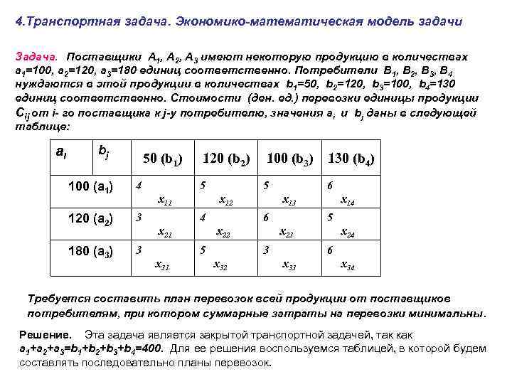 4. Транспортная задача. Экономико-математическая модель задачи Задача. Поставщики А 1, А 2, А 3