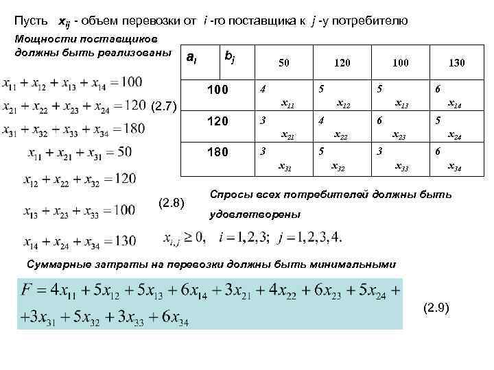 Пусть xij - объем перевозки от i -го поставщика к j -у потребителю Мощности