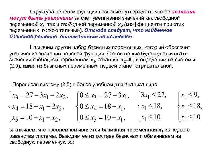 Структура целевой функции позволяет утверждать, что ее значения могут быть увеличены за счет увеличения